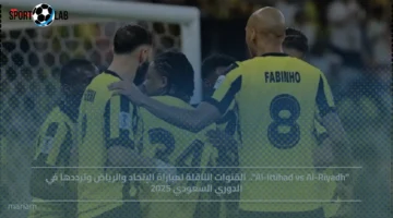 القنوات الناقلة لمباراة الاتحاد والرياض في الدوري السعودي 2025 وترددها الرسمي